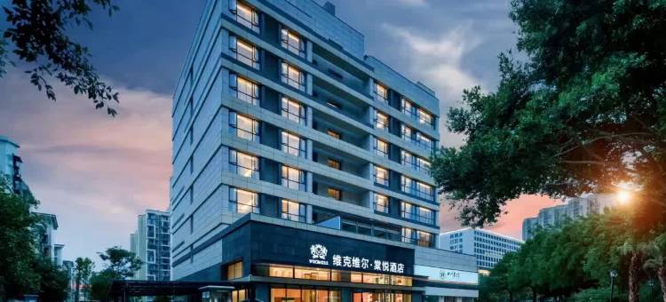 维克维尔·棠悦酒店(遂宁万达广场店)图片