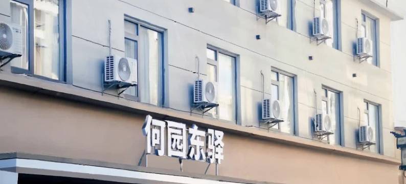 扬州何园东驿酒店(皮市街店)图片