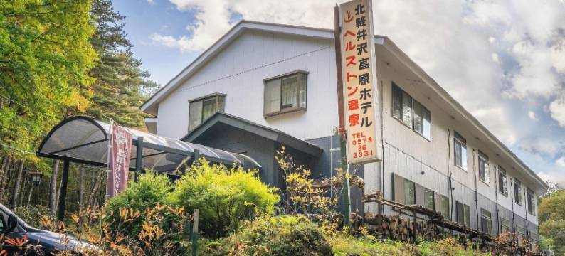 北轻井泽高原酒店(Kitakaruizawa Kogen Hotel)图片