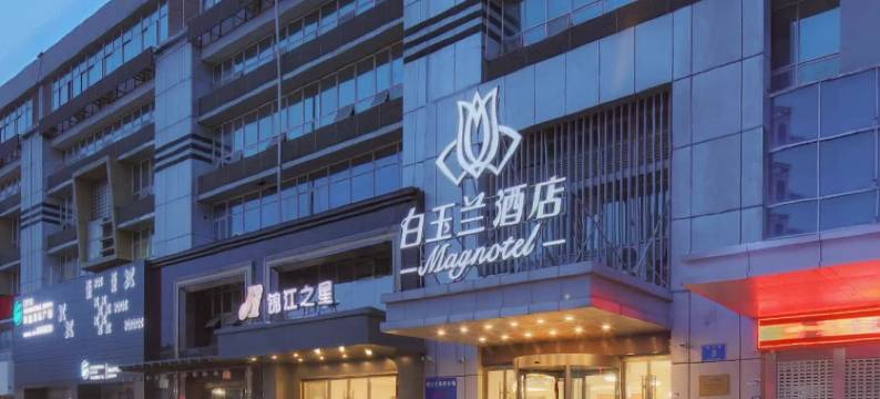 白玉兰酒店(南京奥体中心应天大街地铁站店)图片