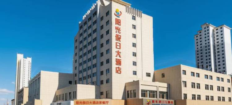 阳光假日大酒店(武威步行街职业技术大学店)图片