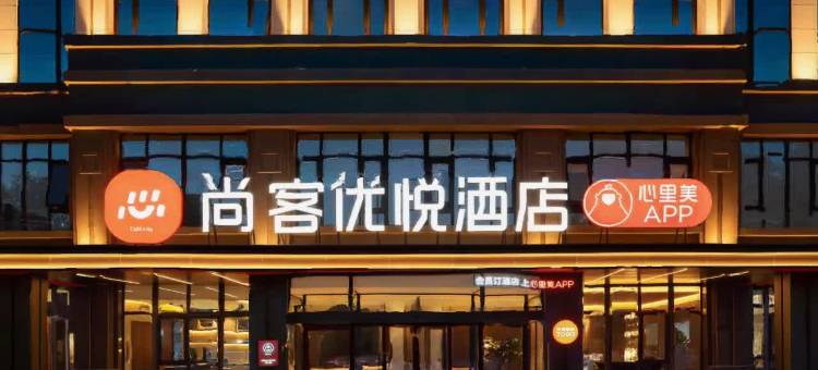 尚客优悦酒店(青岛恒星科技学院金水路店)图片