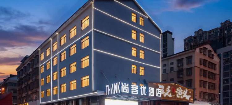 尚客优酒店(长沙县星沙国际物流园店)图片