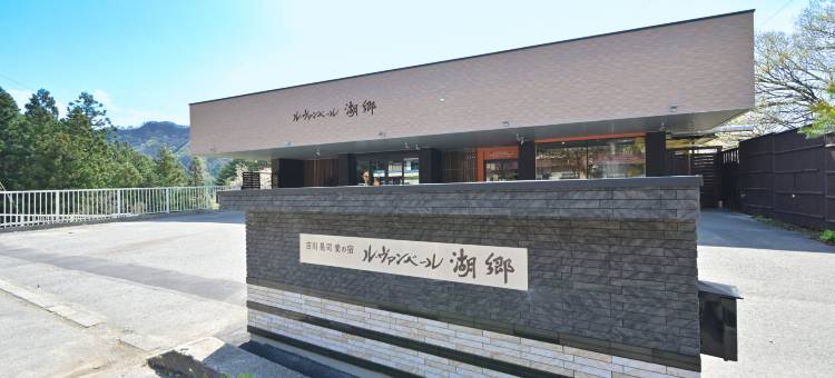 猿京温泉湖乡Le Vent Vert旅馆(Ryokan le Vent Vert Kokyo)图片