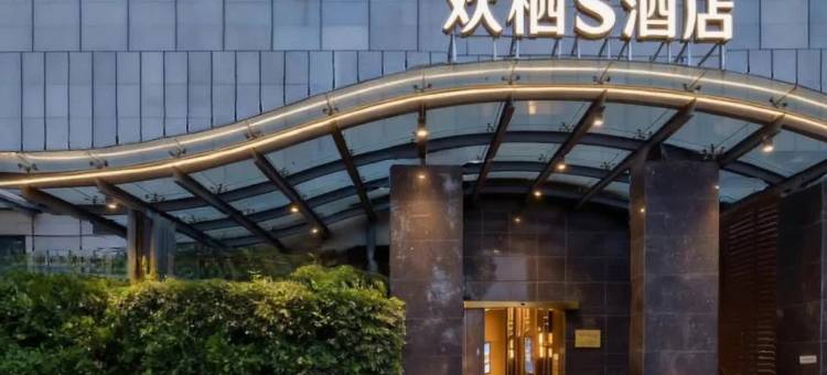 欢栖S酒店(广汉三星堆店)图片