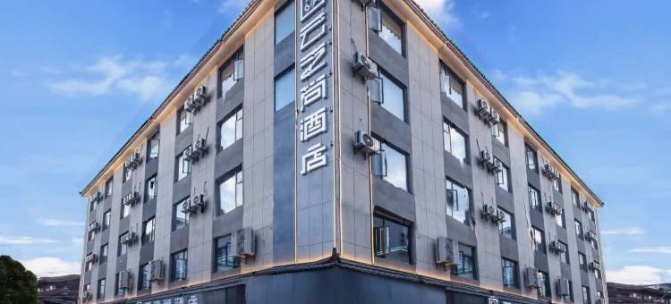 云之尚酒店(祥和商业广场店)图片
