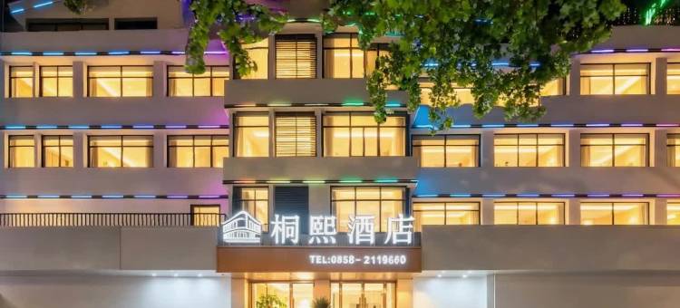 梧境清隅·Tongxi Haven·桐熙酒店(六盘水钟山区高铁站店)图片