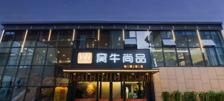 窝牛尚品酒店(长治八一广场店)图片