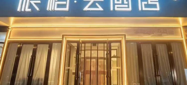 如家派柏云酒店(包头东站包头东河机场店)图片