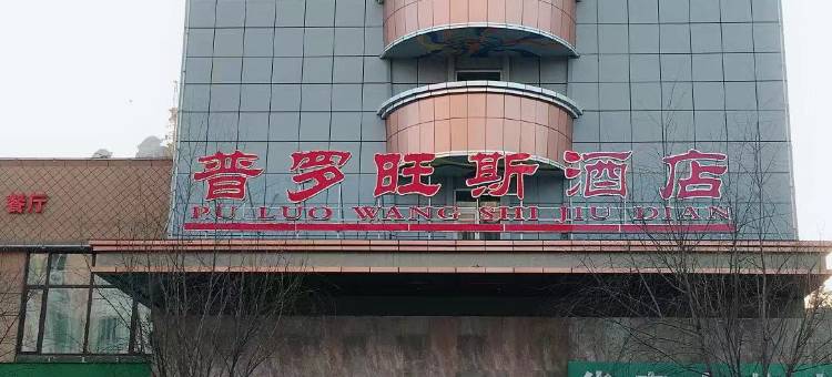 鸡东普罗旺斯酒店图片