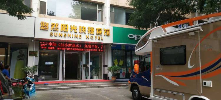 朔州悠然阳光快捷宾馆(开发南路店)图片