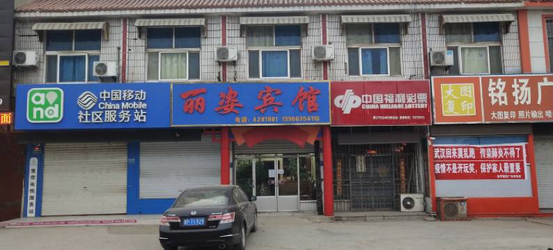 茌平丽姿宾馆图片