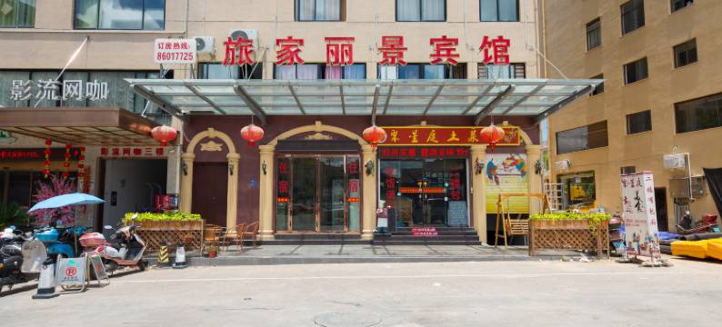 横店旅家丽景宾馆(横店梦幻谷店)图片