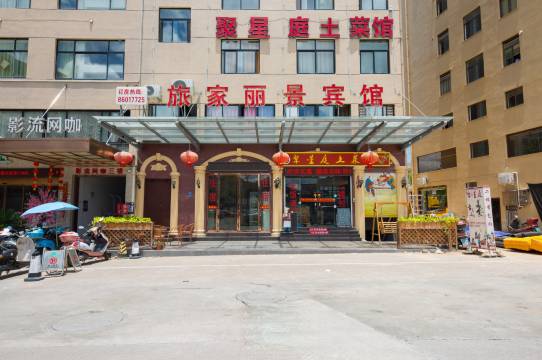 横店旅家丽景宾馆(横店梦幻谷店)