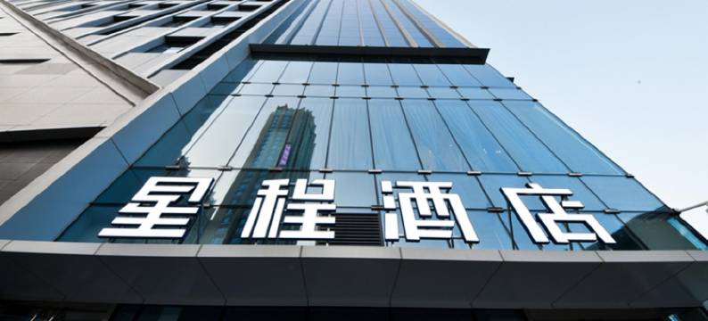 星程酒店(石家庄北国商城勒泰中心店)图片
