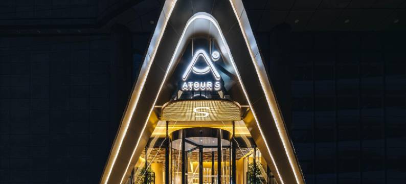 成都春熙路文殊院地铁站亚朵S酒店图片