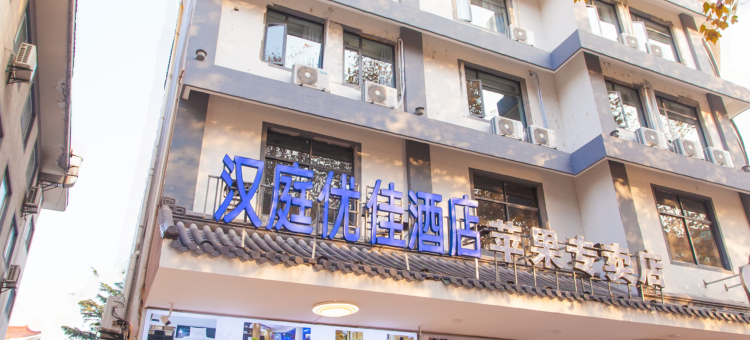 如家商旅酒店(扬州瘦西湖文昌中路店)图片