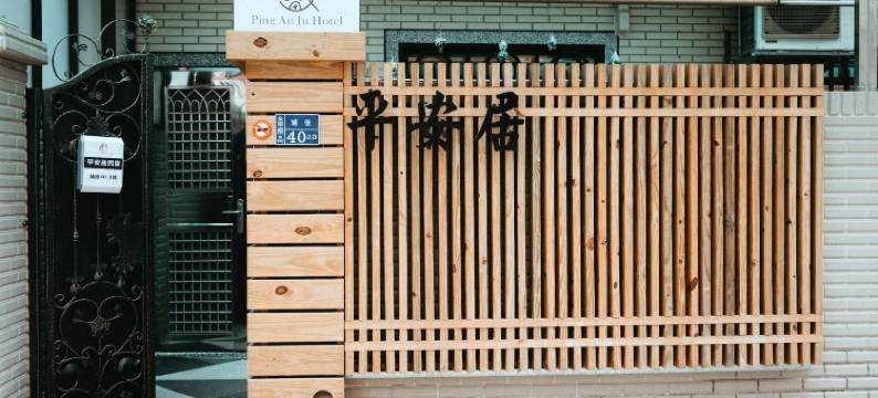 金门平安居民宿图片