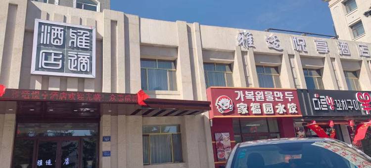 敦化雅适悦享酒店图片