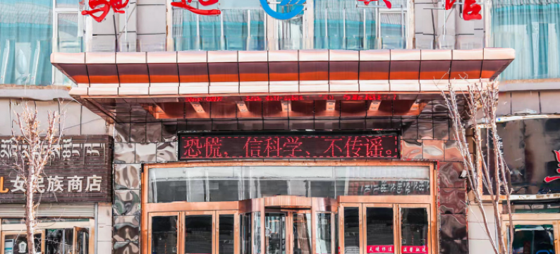 祁连驰远宾馆图片