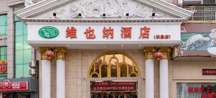 维也纳酒店(乐昌店)图片