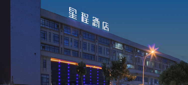 星程酒店(句容农林学院店)图片