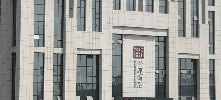 仟那酒店(巩义华玺广场店)图片