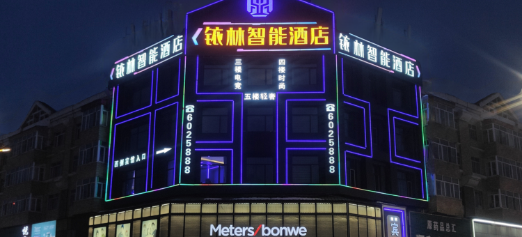 建三江铱林智能酒店图片