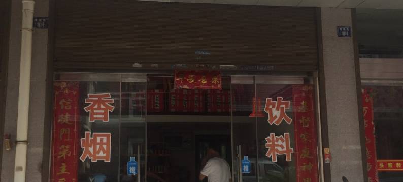 秀气祥祥公寓(雷公山隧道分店)图片