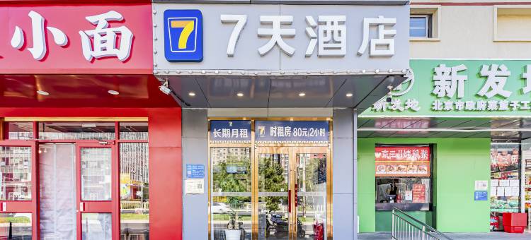 7天连锁酒店(北京朝阳高铁站十里堡地铁站店)图片