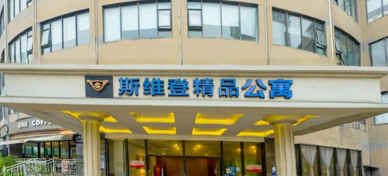 珠海斯维登精品公寓(情侣路晶都大厦)图片