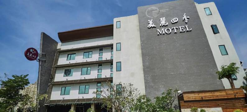 高雄美丽四季精品旅馆图片