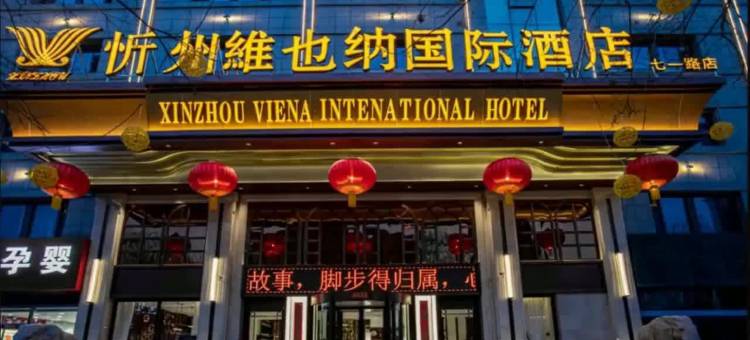 忻州維也纳国际酒店图片