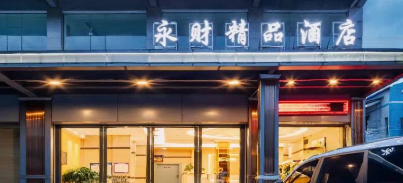 永财精品酒店(茶陵汽贸城店)图片