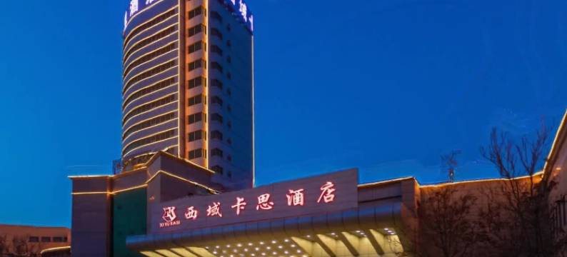 吐鲁番西域卡思酒店图片