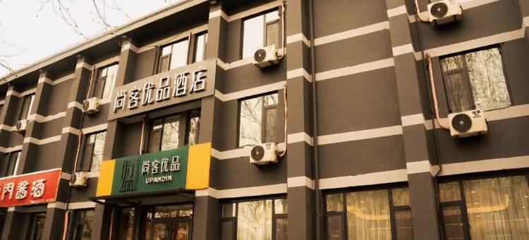 尚客优品酒店(淄博临淄火车站姜太公祠店)图片