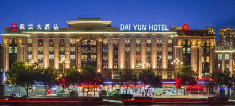 德化戴云大酒店图片
