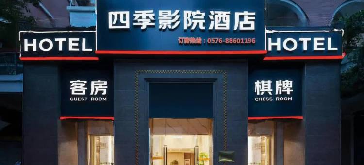 四季影院酒店(台州市府大道店)图片