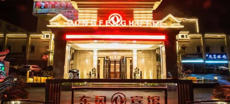 东风宾馆(襄阳二汽基地悦活荟店)图片