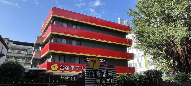 台湾柒天精品旅店图片