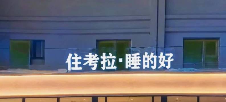 考拉·云朵酒店(德港万达天山机场店)图片