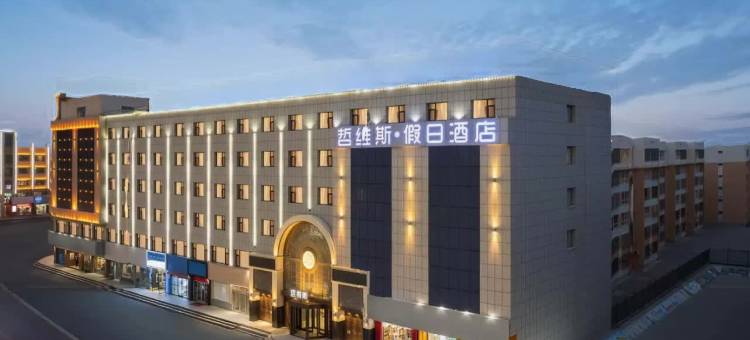 中卫哲维斯·假日酒店(鼓楼店)图片