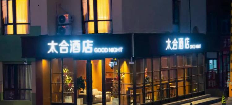 太合酒店(鞍山市府广场店)图片