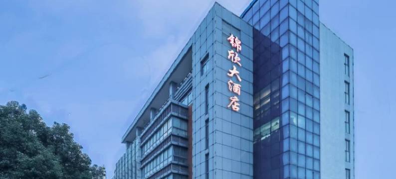 锦欣大酒店(昆山高铁南站店)图片