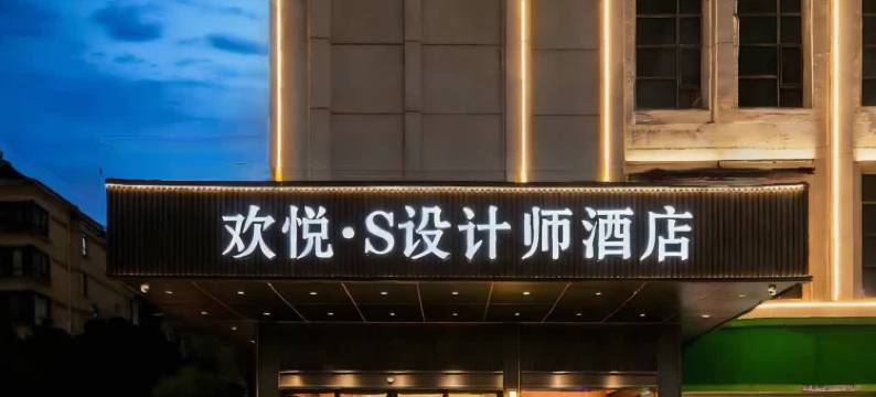 欢悦·S设计师酒店(南昌大学恒茂梦时代购物广场店)图片