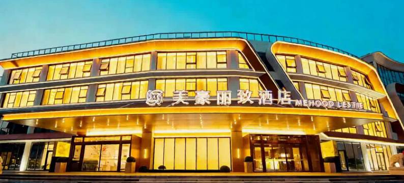 美豪丽致酒店(商丘永城运和上郡店)图片