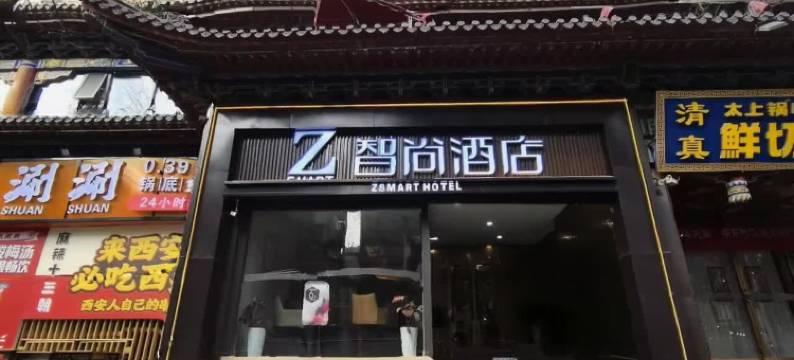 Zsmart智尚酒店(西安钟鼓楼大差市地铁站店)图片