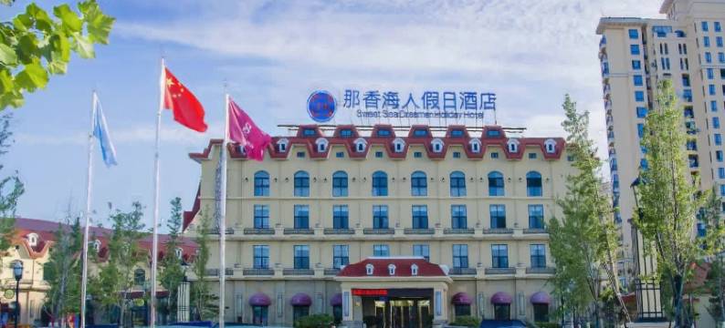 荣成那香海人假日酒店图片