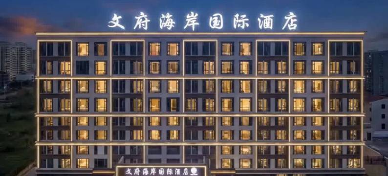 文府海岸国际酒店图片