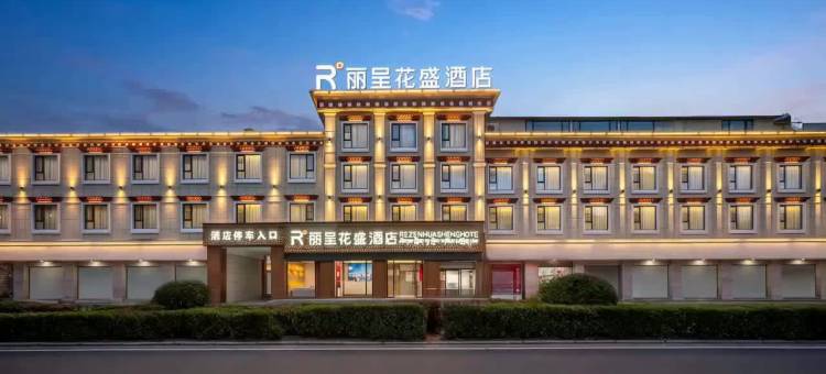 丽呈花盛酒店(林芝香港路步行街店)图片